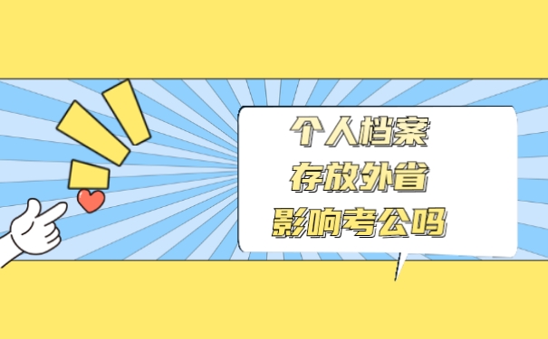 个人档案存放外省影响考公务员吗