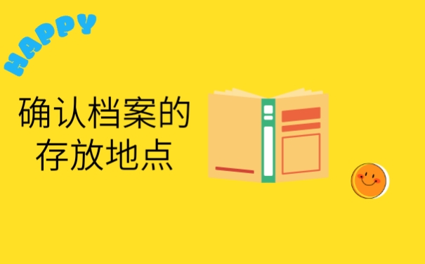 确认档案存放地点