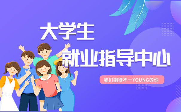 大学生就业指导中心