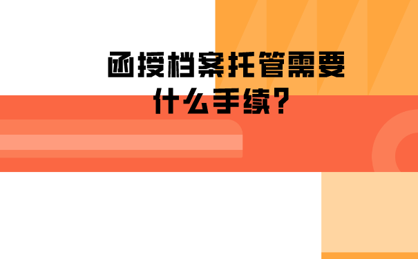 函授档案需要什么手续