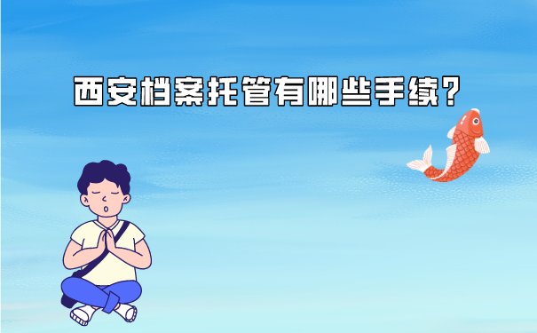 档案托管需要什么