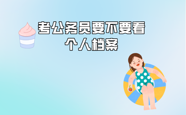 档案有没有用处