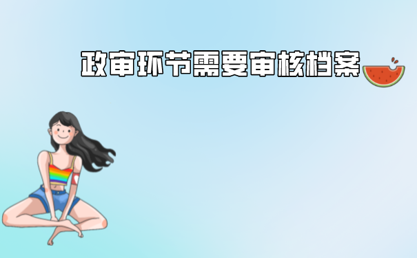 考公务员需要政审