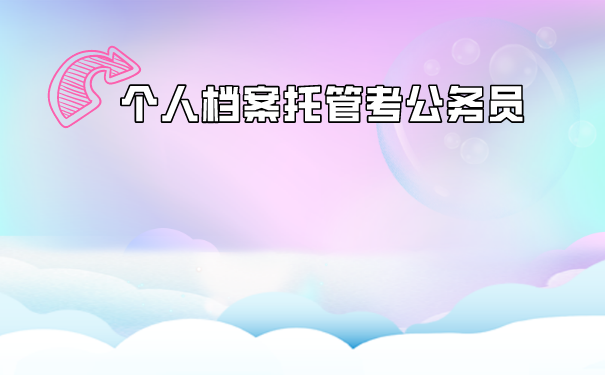 档案托管考公务员