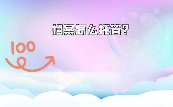 档案如何托管
