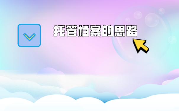 档案托管的思路