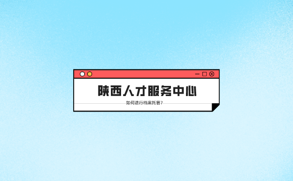 档案托管