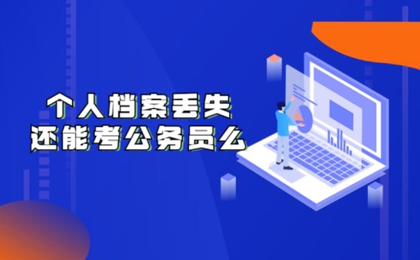 个人档案丢失还能考公务员么