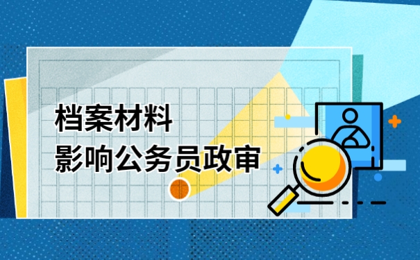 档案材料影响公务员政审