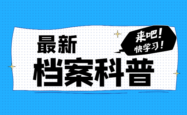 关于档案
