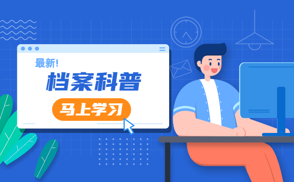 关于档案