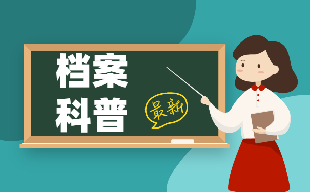 档案科普