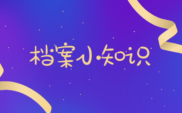 档案小知识
