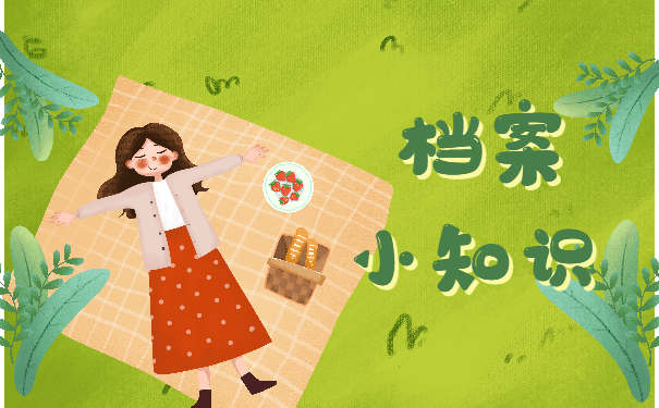 档案小知识