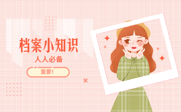 档案小知识