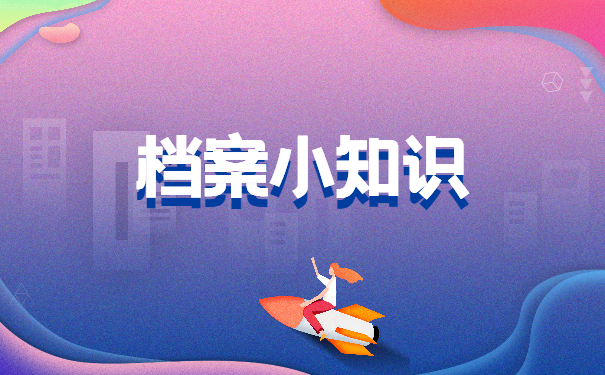 档案小知识