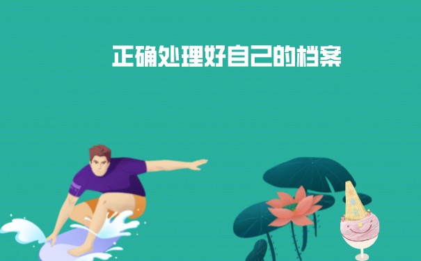 查询档案的流程