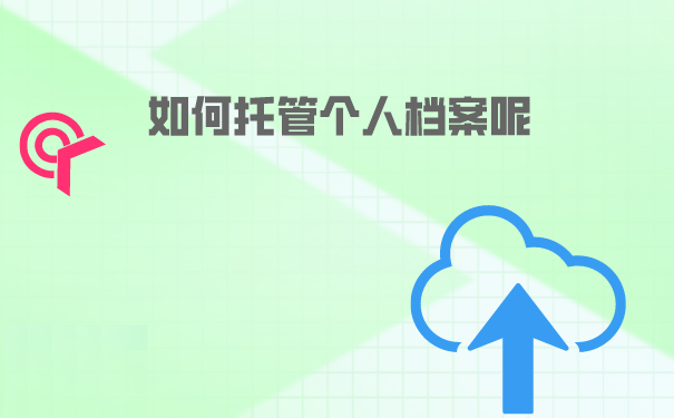 如何托管个人档案呢