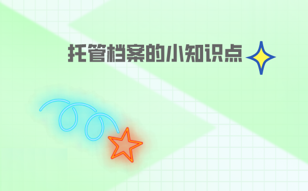 档案的管理知识点