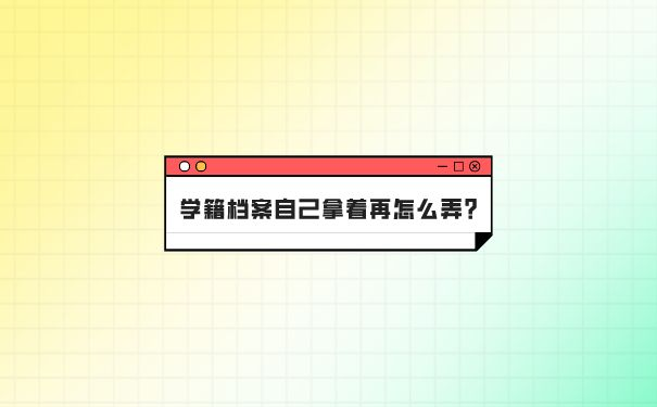 档案托管