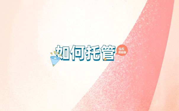 档案托管