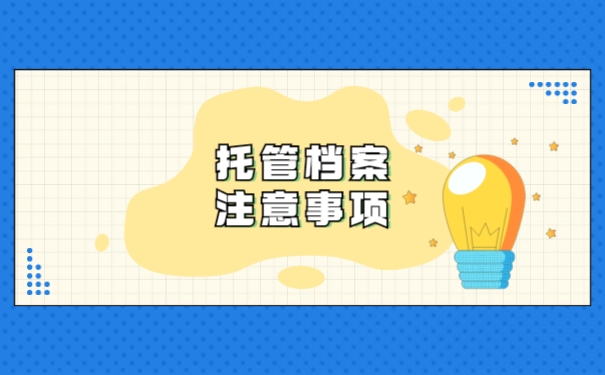 托管档案注意事项