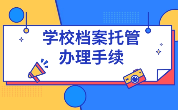 学校档案托管办理手续