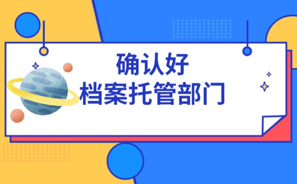 确认好档案托管部门