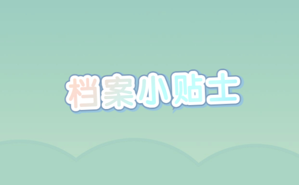 档案小贴士