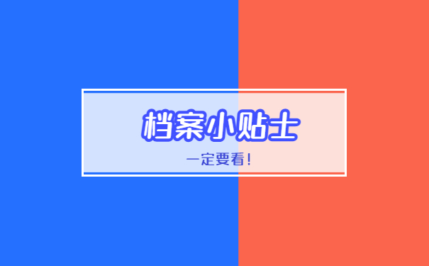 档案小贴士