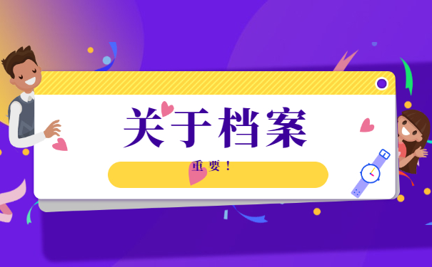关于档案
