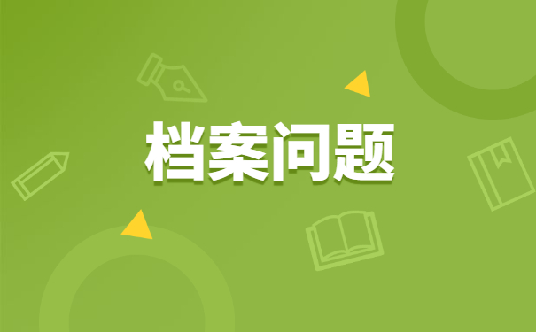 档案问题