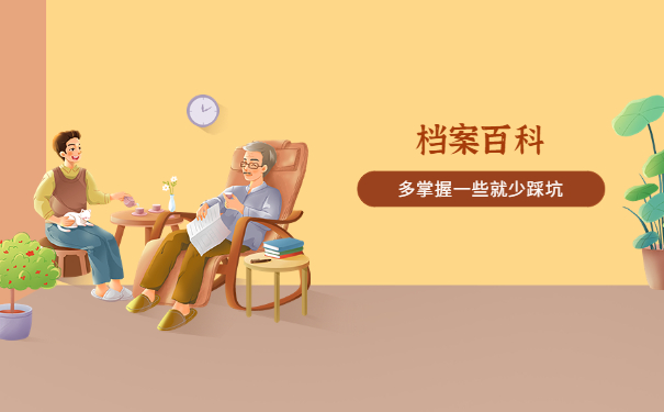 档案百科