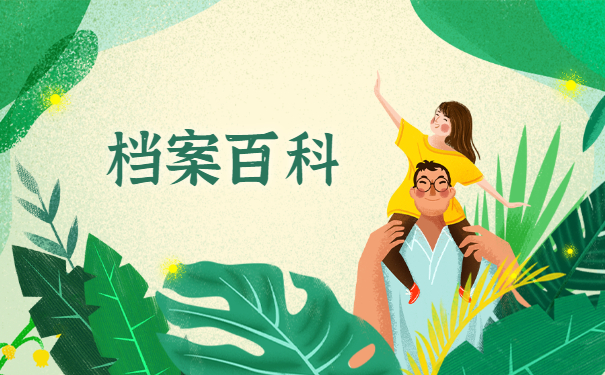 档案百科