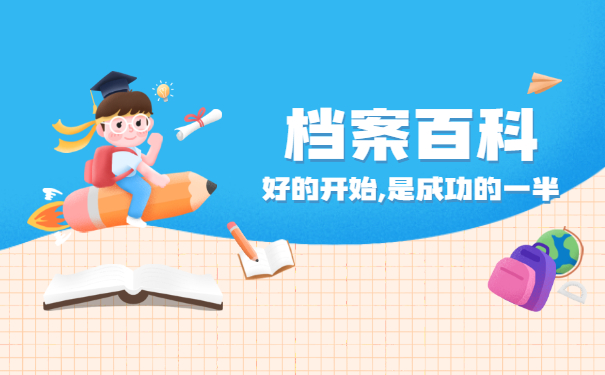 档案百科