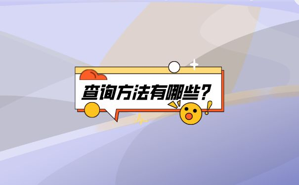 档案查询