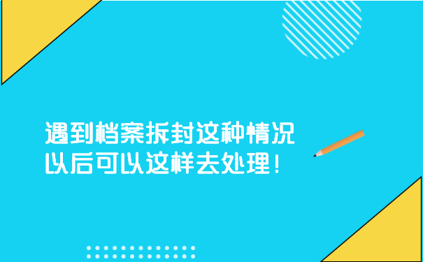 遇到档案拆封这种情况以后可以这样去处理！