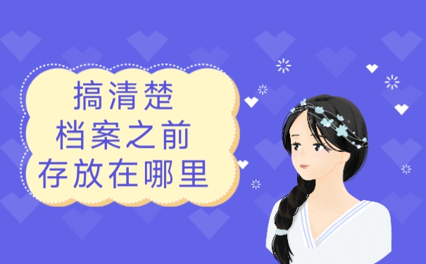 搞清楚档案之前存放在哪里