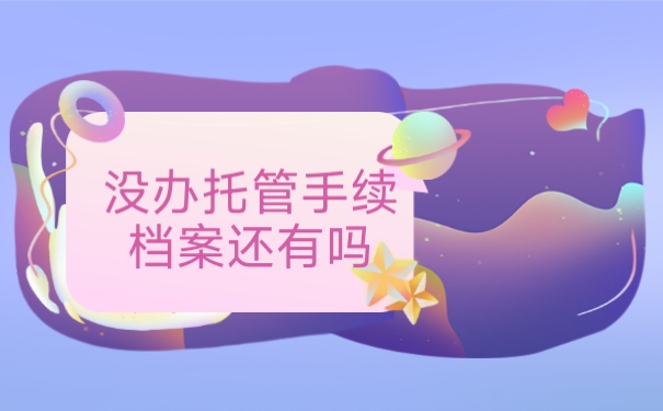 没办理档案托管手续档案还有吗