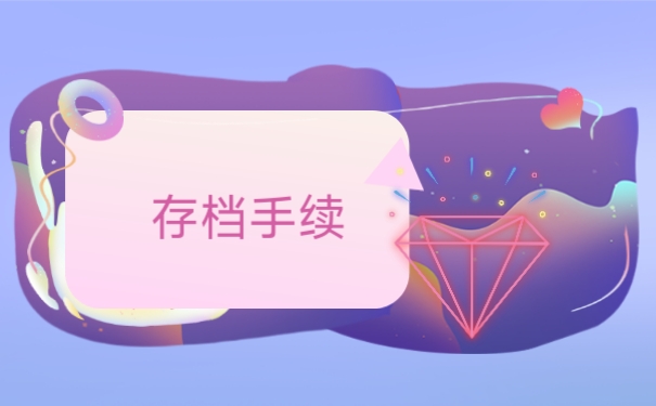 存档手续