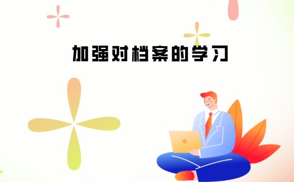 档案丢失就要补办