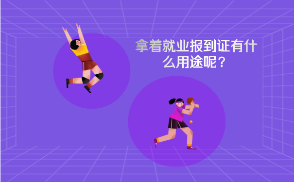 拿着就业报到证有什么用途呢？