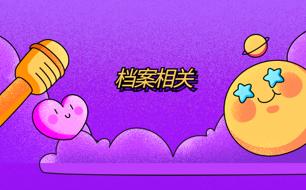 档案相关