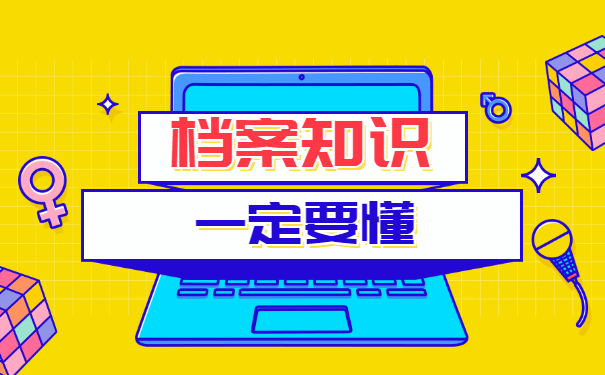 档案知识