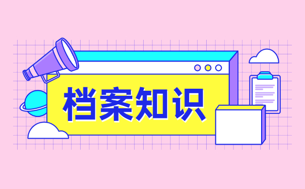 档案知识