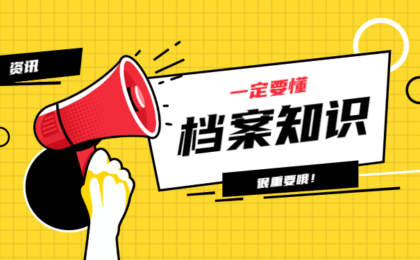 档案知识