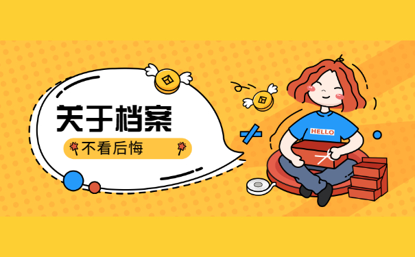 关于档案