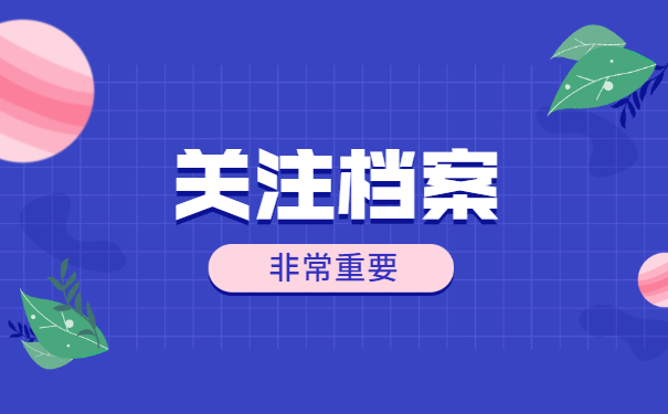 关注档案