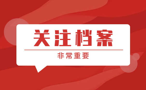 关注档案