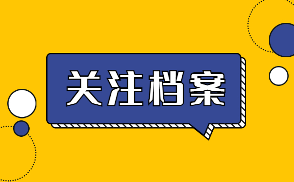 关注档案